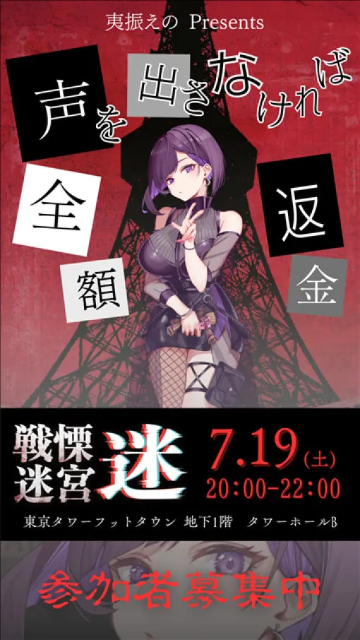 PANDORA、VTuber夷振えのが『戦慄迷宮：迷』とのコラボイベントを開催！　我慢できたら全額返金！