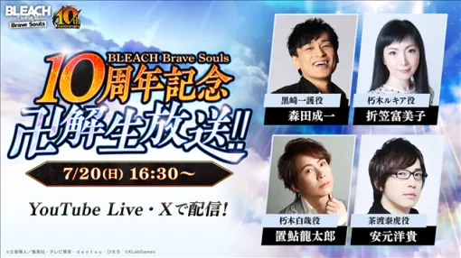 KLab、「BLEACH Brave Souls 10周年記念 “卍解” 生放送‼」を7月20日に配信！