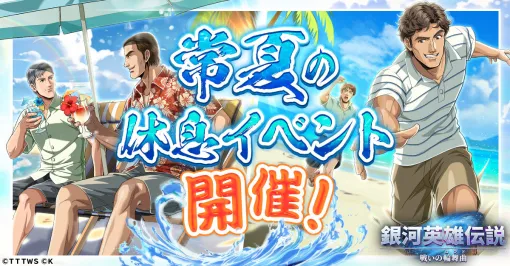 「銀英伝 戦いの輪舞曲」，描き下ろしのミュラーとシェーンコップが登場する常夏の休息イベントの開催を決定