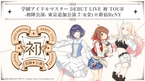 「学園アイドルマスター DEBUT LIVE 初 TOUR」追加公演レポート。松田彩音さん，春咲 暖さん，陽高真白さんが揃った「初陣公演」の様子をお届け