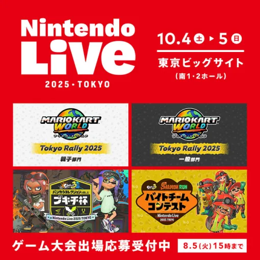 「Nintendo Live 2025 TOKYO」で開催される「マリオカート ワールド」「スプラトゥーン3」のゲーム大会，エントリー受付を本日開始