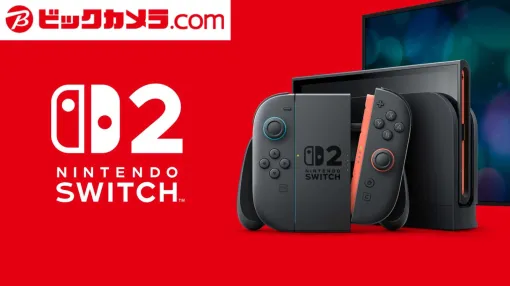Nintendo Switch 2、ビックカメラ.comでの3次抽選開始。今回から条件引き下げ