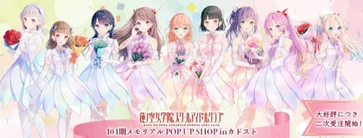 『ラブライブ！蓮ノ空女学院スクールアイドルクラブ』104期メモリアルPOP UP SHOP通販の二次受注が受付中