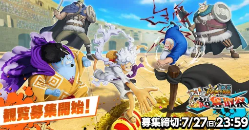 『ONE PIECE バウンティラッシュ』“第3回超奪取祭”の観覧者を募集開始。来場者には豪華ノベルティセットをプレゼント。会場で白熱のバトルを見届けろ！