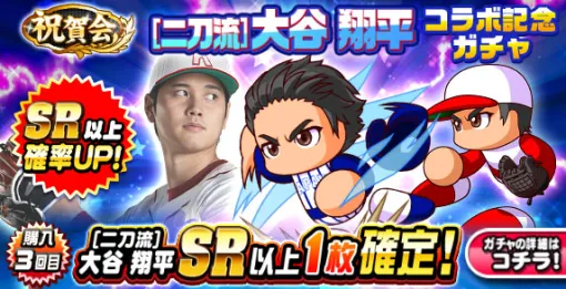 KONAMI、『パワプロアプリ』で「祝賀会  [二刀流]大谷翔平 コラボ記念ガチャ」を開催