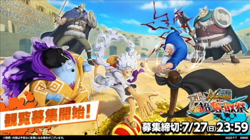 バンダイナムコENT、『ONE PIECE バウンティラッシュ』で第3回超奪取祭の観覧者募集を開始！