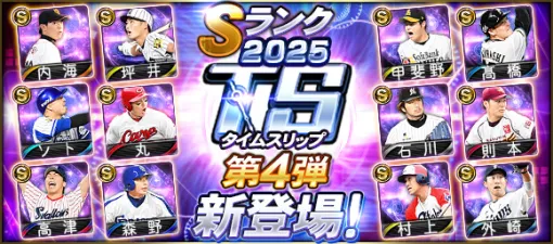 KONAMI、『プロスピA』に「2025 TS第4弾」が新登場…高津臣吾(ヤクルト/中継ぎ)、村上隆行(オリックス/遊撃手)など