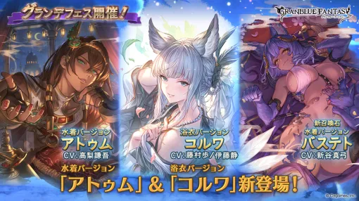 Cygames、『グラブル』にてキャラクター「アトゥム」(水着バージョン)、「コルワ」(浴衣バージョン)、召喚石「バステト」(水着バージョン)が新登場