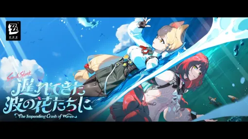 「ゼンレスゾーンゼロ」，Ver.2.1「遅れてきた波の花たちに」をリリース。新S級エージェント「浮波柚葉」が実装され，「星見 雅」が復刻に