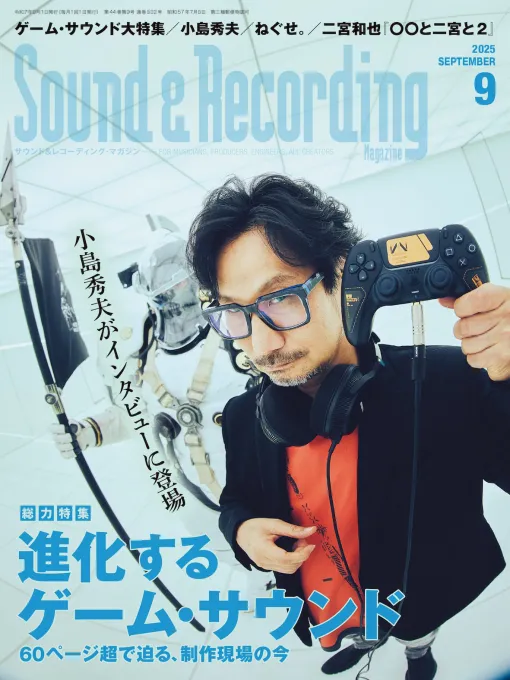 7月25日発売の「サンレコ」2025年9月号では現代のゲーム音楽制作を特集。小島秀夫監督のインタビューを含む，60ページ超の内容に