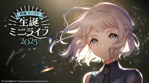 「学マス」，葛城リーリヤ 生誕ミニライブ2025の実施が決定。一番くじと「にっぽん、グルメ街道」とのコラボ，篠澤 広のドール化も