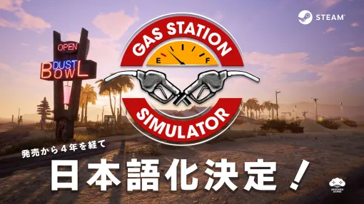 「ガスステーションシミュレーター」，日本語の実装決定。2021年の発売から4年を経て待望のローカライズ