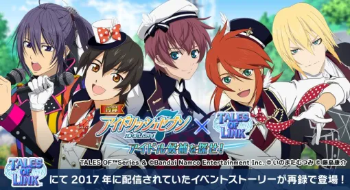 『アイナナ』×『テイルズ オブ リンク』コラボがまさかの復刻。キール、ジュード、アスベル、ルーク、アイゼンがアイドルの道へ 『アイナナ』×『テイルズ オブ リンク』コラボがまさかの復刻。キール、ジュード、アスベル、ルーク、アイゼンがアイドルの道へ