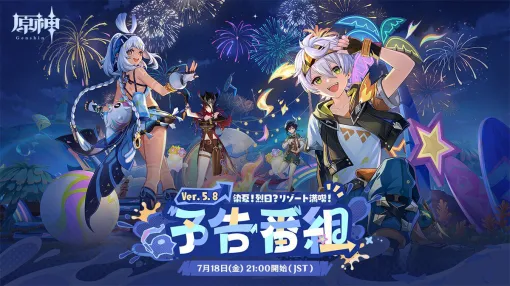 『原神』Ver5.8の予告番組が7月18日21：00から配信。イネファ役・中島愛さん、ベネット役・逢坂良太さんが出演。キービジュアルには新衣装のベネットの姿も…？