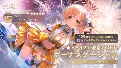 アニプレックス、『魔法少女まどか☆マギカ Magia Exedra』で最大100連ガチャ無料のキャンペーンを開催！水着姿の★5キオク 巴マミも登場