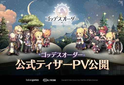 カカオゲームズ、PixelTribeが開発中の新作『ゴッデスオーダー』のティザーPVを初公開　7月23日12時にオンラインショーケースを配信