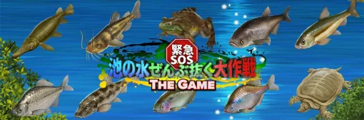 テレビ東京、『緊急SOS！池の水ぜんぶ抜く大作戦 ～ THE GAME ～』のサービスを2025年8月31日にて終了