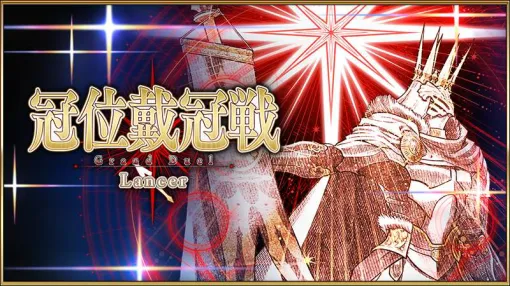 FGO PROJECT、『Fate/Grand Order』で「冠位戴冠戦:Lancer」開幕…開幕記念ログインボーナスや期間限定ミッションも開催