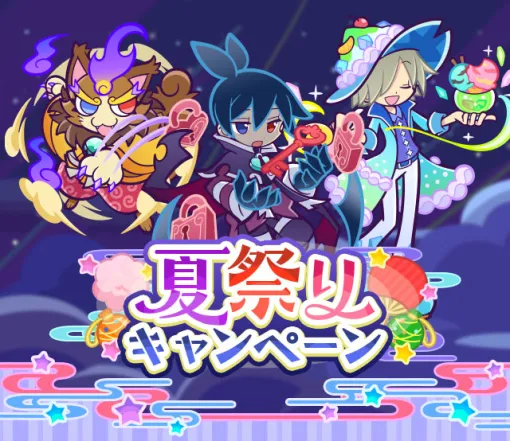 「ぷよクエ」，夏祭りキャンペーンや夏祭りフルパワーガチャなどの大型イベントを開始