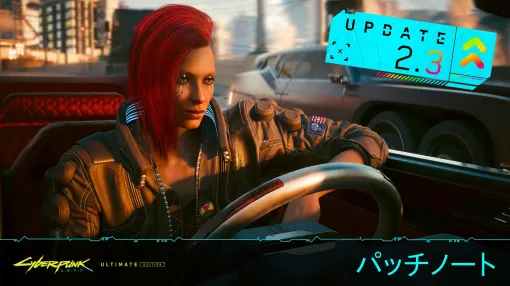 「Cyberpunk 2077: Ultimate Edition」Mac版が本日リリース。オートドライブや新車両を導入するアップデート2.3も実施