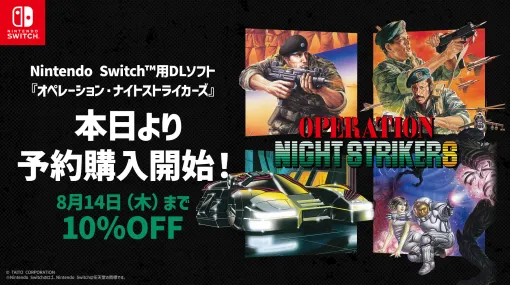 Switch向けDL版「オペレーション・ナイトストライカーズ」とDLCの予約購入受付を開始。大型筐体アーケードゲーム4作品を収録