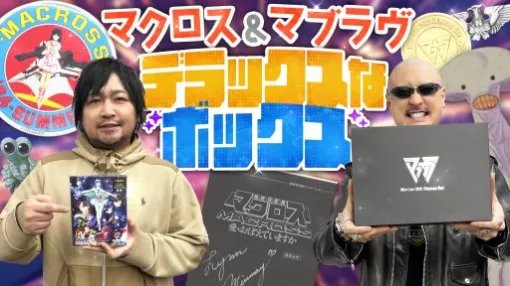 わしゃがなTVの最新動画では，「超時空要塞マクロス　愛・おぼえていますか」のBD初回限定版などを紹介する様子をお届け
