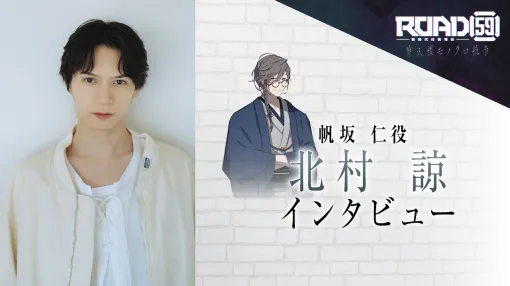 極道界では珍しいヒーラー役!? 癒し系関西弁の帆阪仁を演じる北村諒さんにインタビュー。ショウや静の幼馴染でもある狛浪組のキーマン【ROAD59 摩天楼モノクロ抗争】
