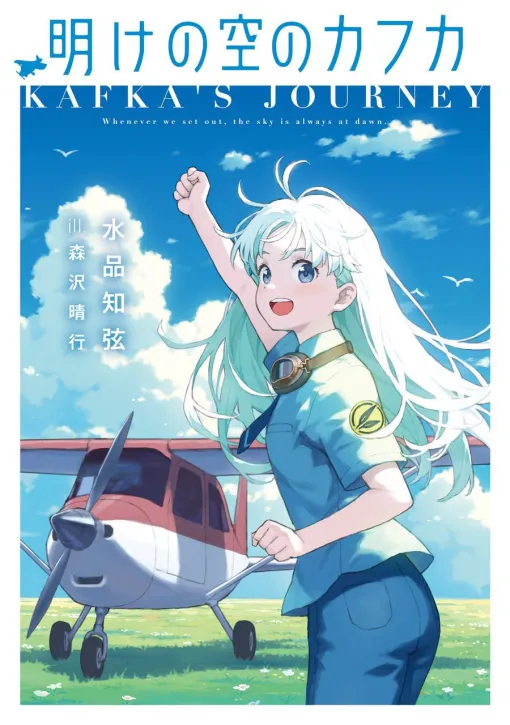 かつて電撃文庫にあった匂いをまとったジュヴナイル作品『明けの空のカフカ』。水品知弦先生が子どもにも大人にも読んでほしい作品に込めた想いとは？