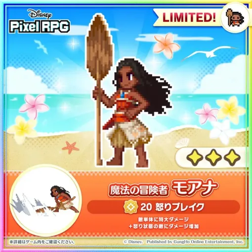 ガンホー、『ディズニー ピクセルRPG』の期間限定ガチャに「魔法の冒険者 モアナ」が登場