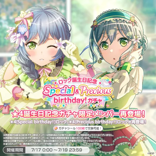 ブシロード、『ガルパ』で「ロック誕生日記念Special&Precious birthday！ガチャ」を開催