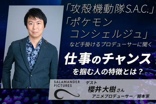 AMG、「攻殻機動隊S.A.C.」「ポケモンコンシェルジュ」プロデューサー・櫻井大樹氏のトークイベントを8月3日に開催