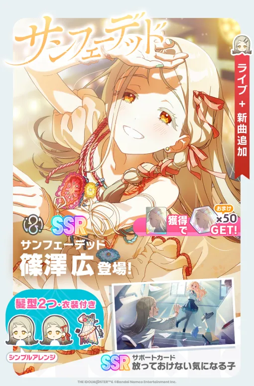 バンダイナムコENT、『学マス』で「サンフェーデッドガシャ」開催…新プロデュースアイドル【サンフェーデッド】篠澤広が登場