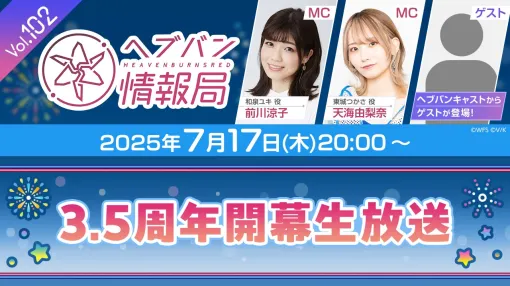 ライトフライヤースタジオとKey、『ヘブンバーンズレッド』の公式番組「ヘブバン情報局 Vol.102 〜3.5周年開幕生放送〜」を本日20時より配信