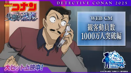 東宝、劇場版『名探偵コナン』が2年連続で観客動員数1000万人突破！興行収入は『黒鉄の魚影』から3作連続で100億円超え