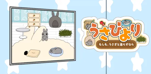 リディンク、スマホ向けうさぎ育成ゲーム『うさびより 〜もしも、うさぎと暮らすなら〜』をリリース…うさぎ漫画家ぽみーゆりお氏と共同開発