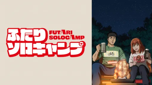 【dアニメストア(7/17)】『着せ恋』第2期が2日連続で首位　『ふたりソロキャンプ』は初登場で3位に登場