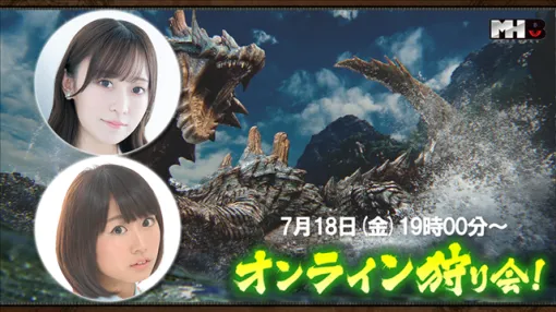 カプコン、『モンスターハンターワイルズ』モンハン部オンライン狩り会を7月18日19時より開催！