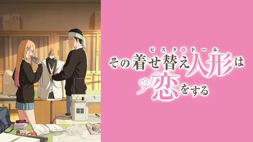 【DMM TV(7/17)】『その着せ替え人形は恋をする』が今日も1位　『サイレント・ウィッチ』『帝乃三姉妹は案外、チョロい。』も好調