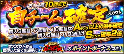 KONAMI、『プロスピA』で「自チーム確定スカウト」開催…購入3、7、10回目はAランク以上確定