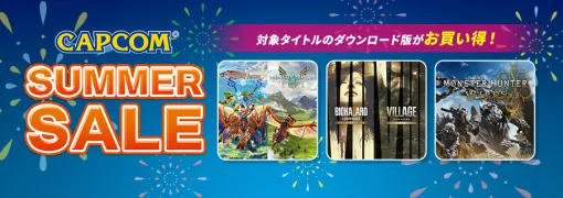 カプコン、各デジタルストアで「CAPCOM SUMMER SALE」開催！『モンスターハンターワイルズ』など多彩なラインナップ