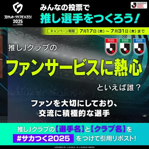 セガ、『サカつく2025』公式Xで推し選手の「個性」を決める企画を開催中…今回は推しJクラブで「ファンサービスに熱心」といえば誰？