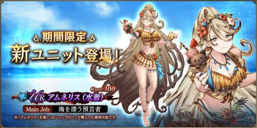 スクエニ、『FFBE 幻影戦争』に期間限定の新ユニット「アムネリス（水着）」が登場！　新ビジョンカード「女神たちのシエスタ」が登場決定！