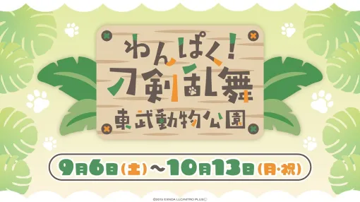 「わんぱく！刀剣乱舞」と埼玉県にある「東武動物公園」のコラボイベント，9月6日から開催。刀剣男士の描き下ろしイラストも登場予定