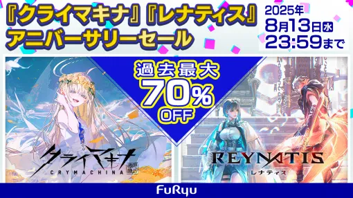 「クライマキナ」「REYNATIS」が過去最大の70％オフになるアニーバーサリーセールを実施中。「モナーク／Monark」などは最大89％オフに