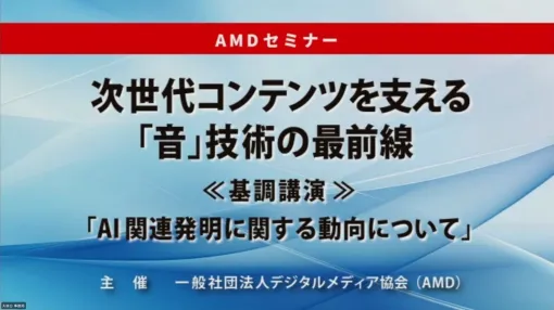 特許庁からデジタルメディア業界への提言。デジタルメディア協会主催セミナー「次世代コンテンツを支える『音』技術の最前線」聴講レポート