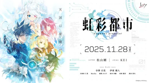Key新作ノベルゲーム『虹彩都市』、11月28日発売へ。元一級捜査官と“電子幽霊少女”による、近未来都市での物語