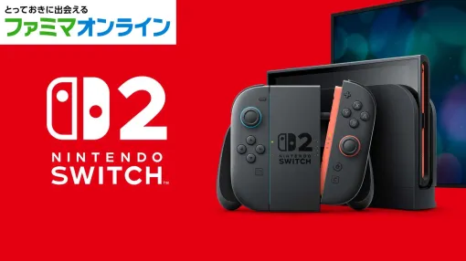 「Nintendo Switch 2」ファミマオンラインでの4次抽選開始。誰でも応募可能