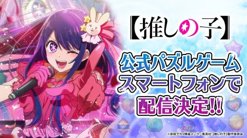 【TVアニメ『【推しの子】』公式パズルゲーム（仮称）】配信日・事前登録特典・最新情報まとめ