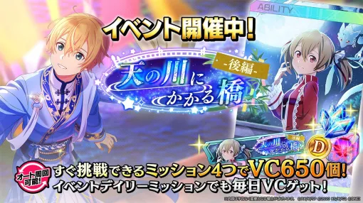 『SAOVS』七夕モチーフのユージオとミトが新登場。新イベント“天の川にかかる橋 後編”開催中【ソードアート・オンライン ヴァリアント・ショウダウン】