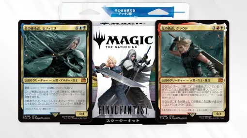 『MTG』×『FINAL FANTASY』スターターキット（8月上旬発送分）の入荷予約が受付中。カード60枚の構築済みデッキ×2で即プレイ可能！【マジック：ザ・ギャザリング】